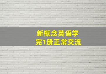 新概念英语学完1册正常交流