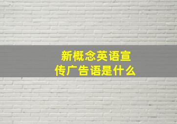 新概念英语宣传广告语是什么