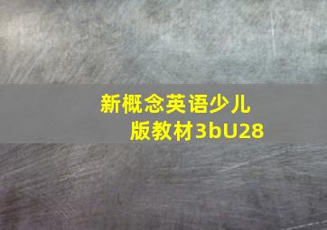 新概念英语少儿版教材3bU28