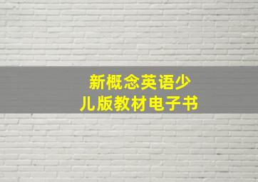 新概念英语少儿版教材电子书