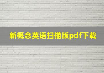 新概念英语扫描版pdf下载