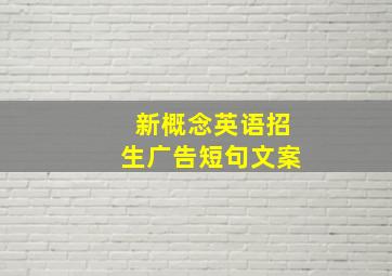 新概念英语招生广告短句文案