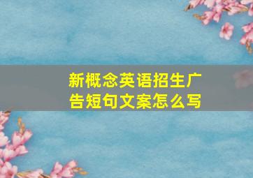 新概念英语招生广告短句文案怎么写