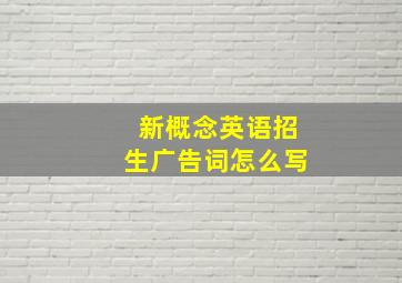 新概念英语招生广告词怎么写