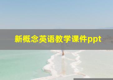 新概念英语教学课件ppt