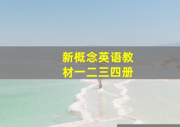 新概念英语教材一二三四册