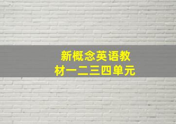 新概念英语教材一二三四单元