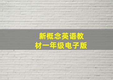 新概念英语教材一年级电子版