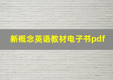 新概念英语教材电子书pdf