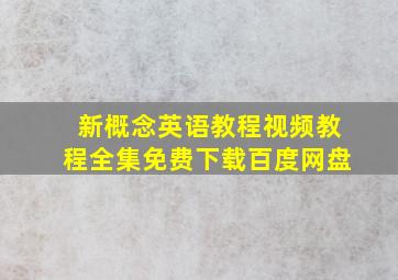 新概念英语教程视频教程全集免费下载百度网盘