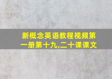 新概念英语教程视频第一册第十九,二十课课文