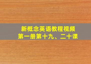 新概念英语教程视频第一册第十九、二十课