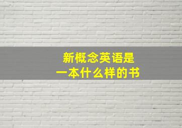 新概念英语是一本什么样的书