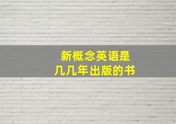 新概念英语是几几年出版的书