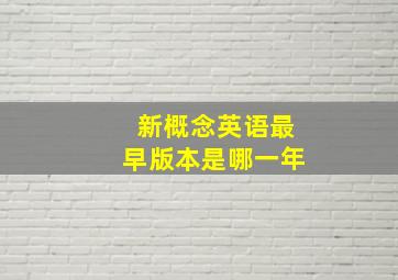 新概念英语最早版本是哪一年