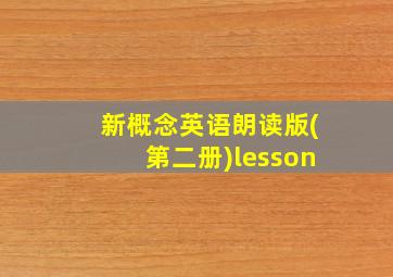 新概念英语朗读版(第二册)lesson