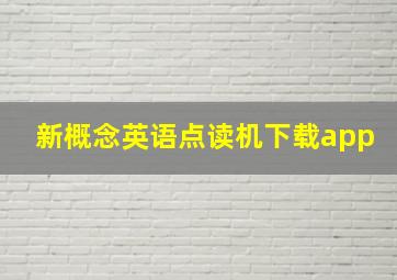 新概念英语点读机下载app