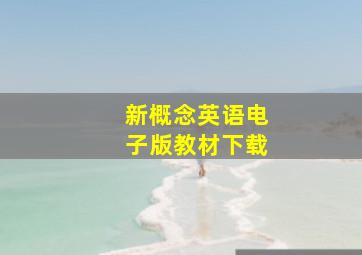 新概念英语电子版教材下载