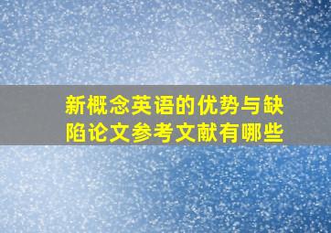 新概念英语的优势与缺陷论文参考文献有哪些