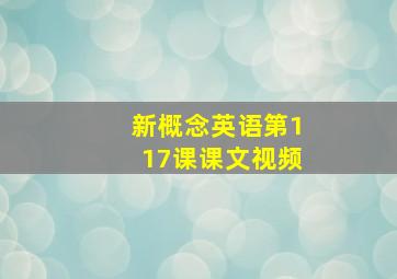 新概念英语第117课课文视频