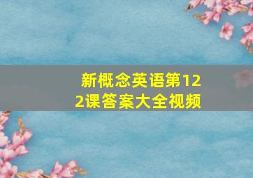 新概念英语第122课答案大全视频