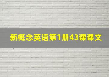 新概念英语第1册43课课文