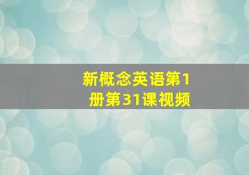 新概念英语第1册第31课视频