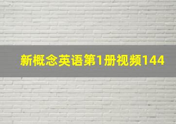 新概念英语第1册视频144