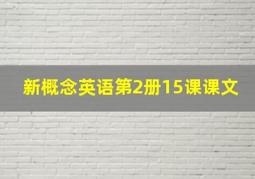 新概念英语第2册15课课文