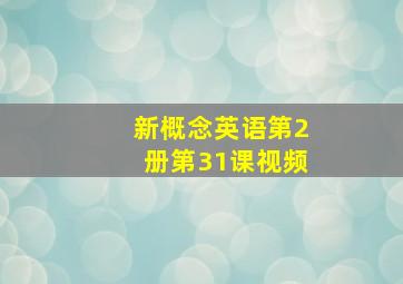 新概念英语第2册第31课视频