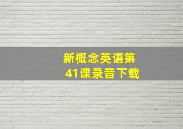 新概念英语第41课录音下载