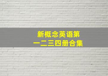 新概念英语第一二三四册合集