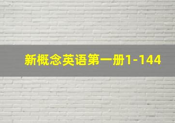 新概念英语第一册1-144