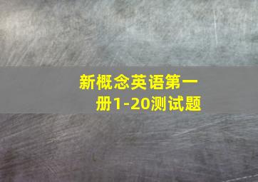 新概念英语第一册1-20测试题