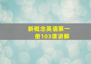 新概念英语第一册103课讲解