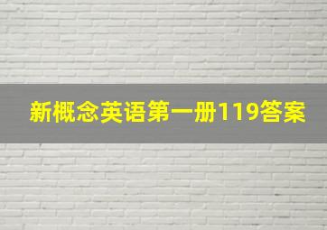 新概念英语第一册119答案