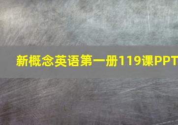 新概念英语第一册119课PPT