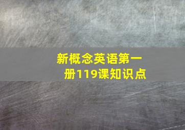 新概念英语第一册119课知识点