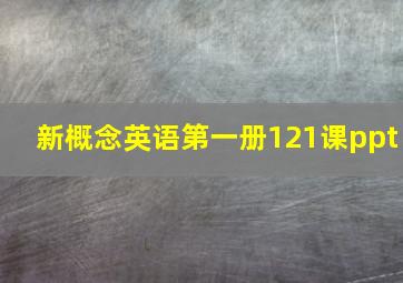 新概念英语第一册121课ppt