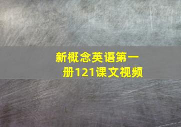 新概念英语第一册121课文视频