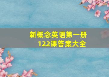 新概念英语第一册122课答案大全