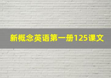 新概念英语第一册125课文