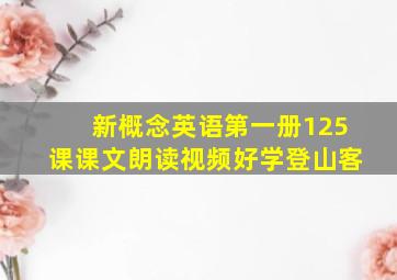 新概念英语第一册125课课文朗读视频好学登山客