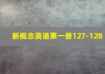 新概念英语第一册127-128