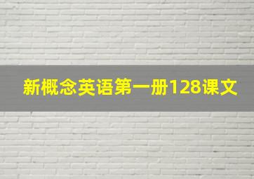 新概念英语第一册128课文