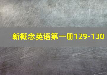 新概念英语第一册129-130