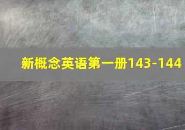 新概念英语第一册143-144