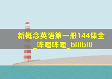 新概念英语第一册144课全_哔哩哔哩_bilibili