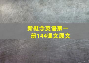 新概念英语第一册144课文原文