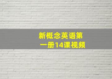 新概念英语第一册14课视频